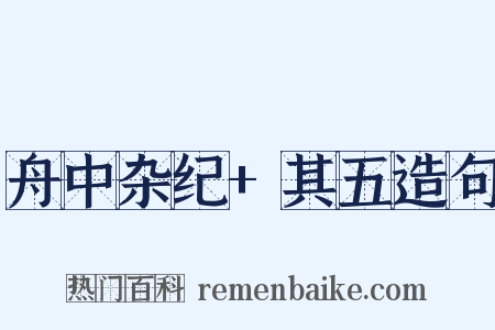 舟中杂纪+其五造句是什么意思的图片